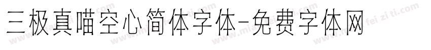 三极真喵空心简体字体字体转换