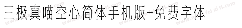 三极真喵空心简体手机版字体转换