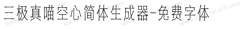 三极真喵空心简体生成器字体转换