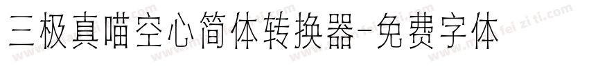 三极真喵空心简体转换器字体转换