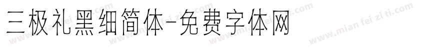 三极礼黑细简体字体转换