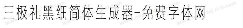 三极礼黑细简体生成器字体转换