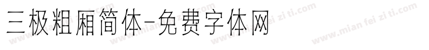 三极粗厢简体字体转换