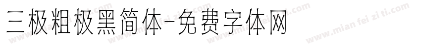 三极粗极黑简体字体转换