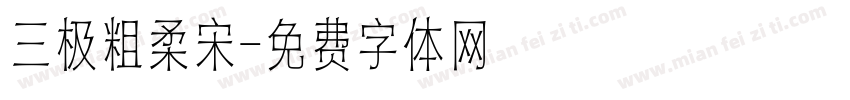 三极粗柔宋字体转换