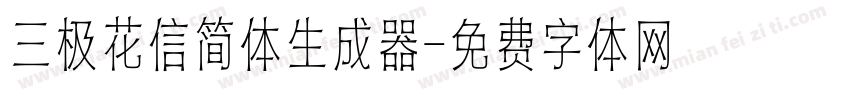 三极花信简体生成器字体转换