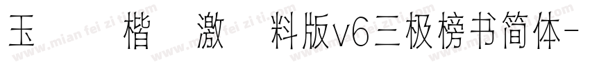 玉ねぎ楷書激無料版v6三极榜书简体字体转换