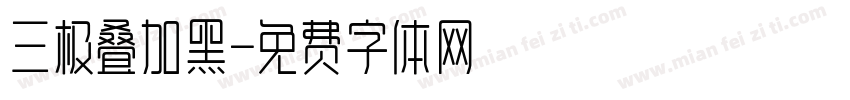 三极叠加黑字体转换