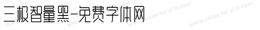 三极智量黑字体转换