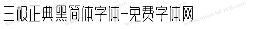 三极正典黑简体字体字体转换