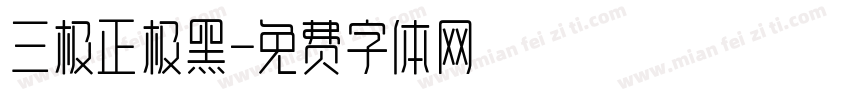 三极正极黑字体转换