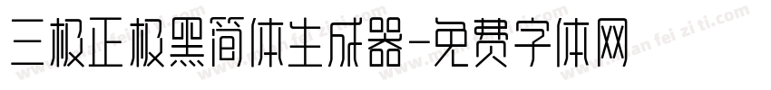 三极正极黑简体生成器字体转换