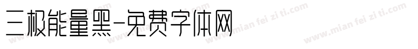 三极能量黑字体转换