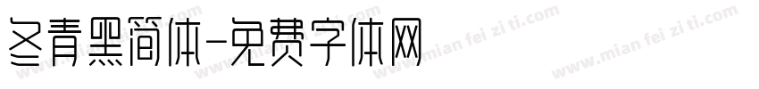 冬青黑简体字体转换