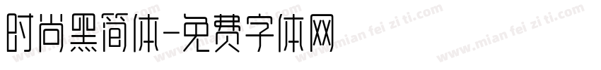 时尚黑简体字体转换