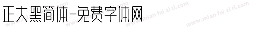 正大黑简体字体转换