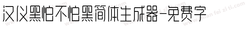 汉仪黑怕不怕黑简体生成器字体转换