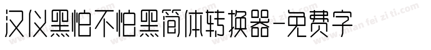 汉仪黑怕不怕黑简体转换器字体转换