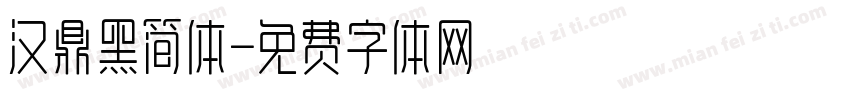 汉鼎黑简体字体转换