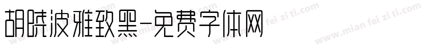 胡晓波雅致黑字体转换