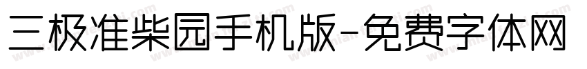 三极准柴园手机版字体转换