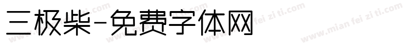 三极柴字体转换