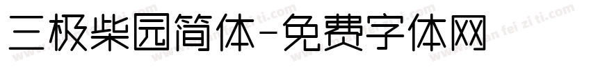 三极柴园简体字体转换