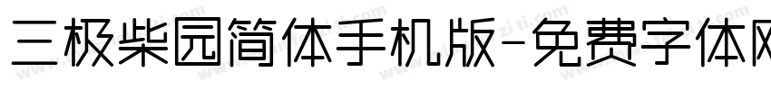 三极柴园简体手机版字体转换