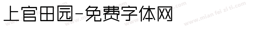 上官田园字体转换