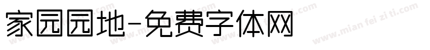 家园园地字体转换