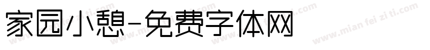 家园小憩字体转换