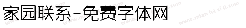 家园联系字体转换