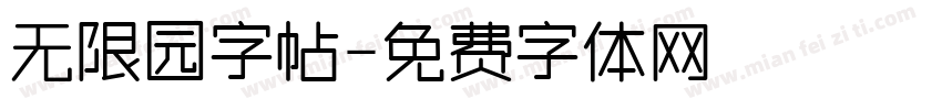 无限园字帖字体转换