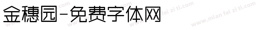 金穗园字体转换