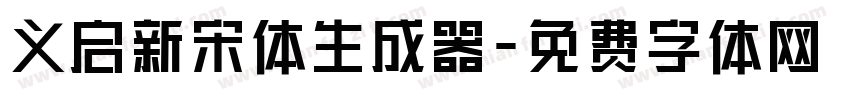 义启新宋体生成器字体转换