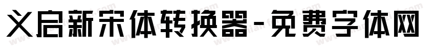 义启新宋体转换器字体转换