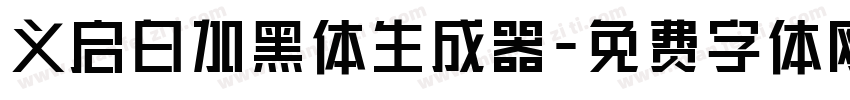 义启白加黑体生成器字体转换