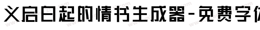 义启白起的情书生成器字体转换