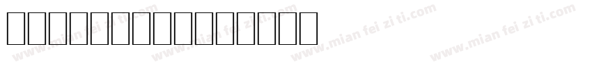 SP-rocket字体转换