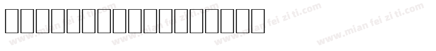 SPRINGTC转换器字体转换