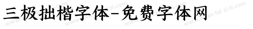 三极拙楷字体字体转换