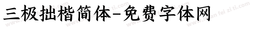 三极拙楷简体字体转换