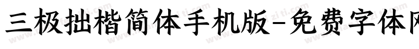 三极拙楷简体手机版字体转换