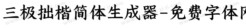 三极拙楷简体生成器字体转换