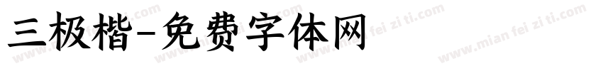 三极楷字体转换