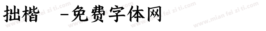 拙楷體字体转换