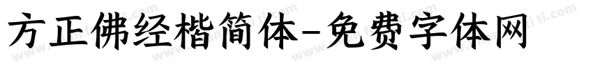 方正佛经楷简体字体转换