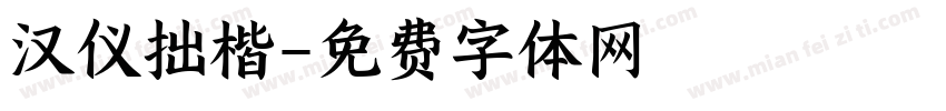 汉仪拙楷字体转换