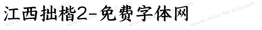 江西拙楷2字体转换