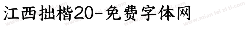 江西拙楷20字体转换